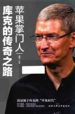 [PDF] 苹果掌门人库克的传奇之路
