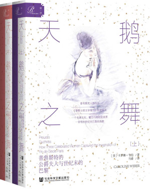 [EPUB] 天鹅之舞：普鲁斯特的公爵夫人与世纪末的巴黎