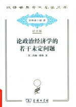 [PDF] [汉译世界学术名著丛书]D1501 论政治经济学的若干未定问题【分科本序号：D108】