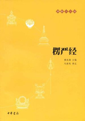 [EPUB] 楞严经--佛教十三经