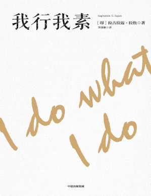 [PDF] 我行我素（成功预言了金融危机的人——拉古拉迈·拉詹，本书是拉詹在印度经济动荡不安的时代执掌央行的思行录。）