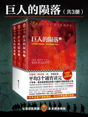 [EPUB] 巨人的陨落 (碾压全球畅销榜的伟大故事，全球每三秒卖出一本！)(世界是属于勇敢者的，所以世界是属于我的。)(共3册) (读客全球顶级畅销小说文库 258)