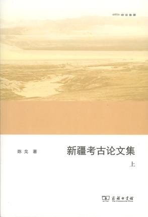 [PDF] 新疆考古论文集（上）