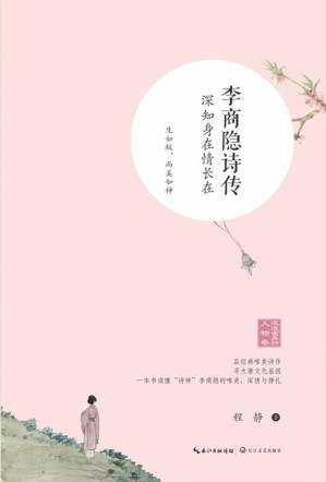[EPUB] 李商隐诗传：深知身在情长在
