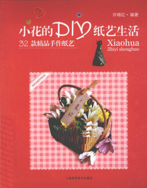 [PDF] 小花的DIY纸艺生活 32款精品手作纸艺