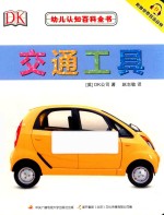 [PDF] 幼儿认知百科全书 交通工具