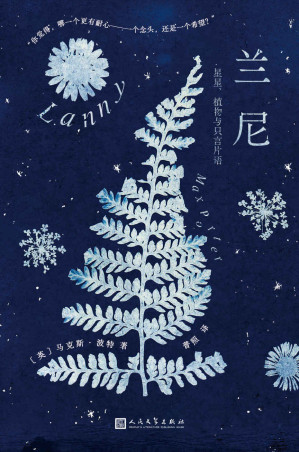 [EPUB] 兰尼 : 星星、植物与只言片语（（2019年布克奖入围佳作。版权已售21个国家地区。送给所有觉得世界吵闹却依然在聆听的人）