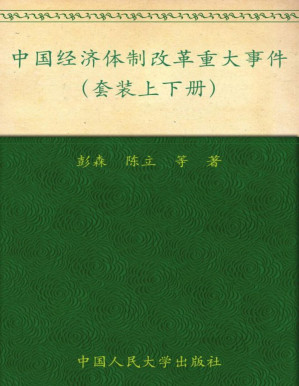 [PDF] 中国经济体制改革重大事件(套装上下册) (中国经济体制改革研究丛书)