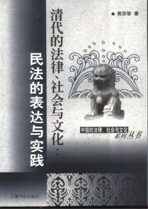 [PDF] 清代的法律、社会与文化：民法的表达与实践