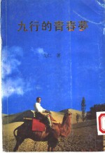 [PDF] 九行的青春梦