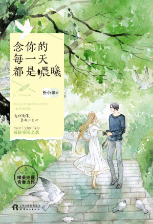 [EPUB] 念你的每一天都是晨曦