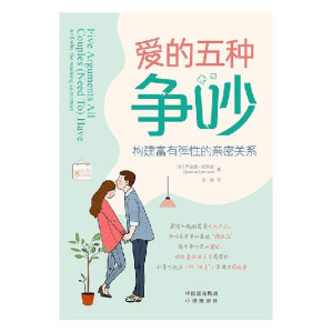 [EPUB] 爱的五种争吵：构建富有弹性的亲密关系