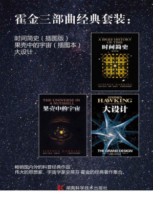 [PDF] 霍金三部曲经典套装：时间简史（插图版）+果壳中的宇宙（插图本）+大设计 (霍金系列)