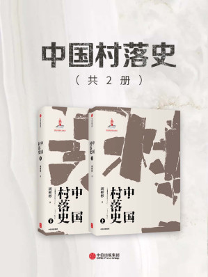 [EPUB] 中国村落史（从文明发源写到现代中国社会，纵览中国传统村落的发展和演化史）