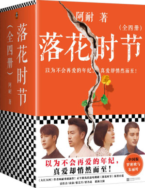 [PDF] 落花时节：全4册（《大江大河》作者阿耐重磅新作！雷佳音、袁泉、张艺兴、贾乃亮主演正午阳光出品电视剧《落花时节》原著小说）