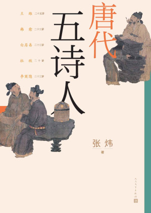 [EPUB] 唐代五诗人（张炜20多年沉浸于古诗学的结晶；第六部中国古典诗论，授课订稿；探索5位诗人的精神与艺术世界；人文社倾力打造）