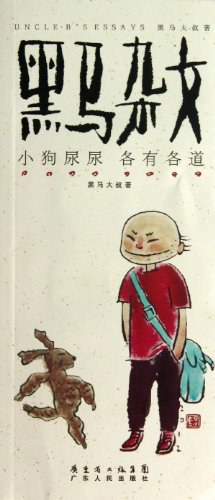 [EPUB] 黑马杂文·小狗尿尿各有各道