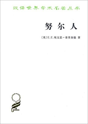 [PDF] [汉译世界学术名著丛书]C1512 努尔人：对一个尼罗特人群生活方式和政治制度的描述