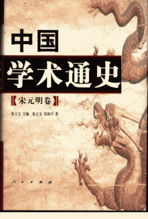 [PDF] 中国学术通史 宋元明卷