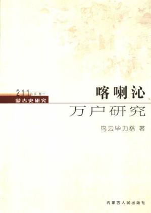 [PDF] 喀喇沁万户研究
