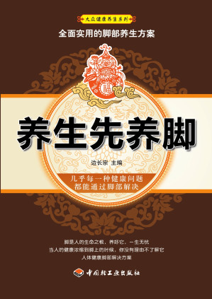 [EPUB] 养生先养脚