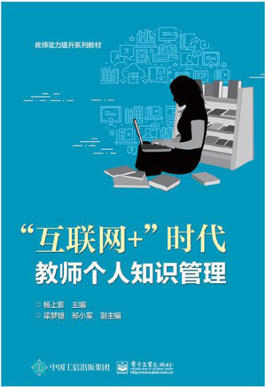 [PDF] “互联网+”时代教师个人知识管理