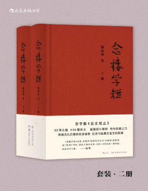 [PDF] 念楼学短（钱锺书、杨绛作序力荐，著名出版家锺叔河先生百字版《古文观止》，古文启蒙优选，拉近与经典文言文的距离。）