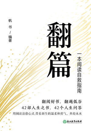 [EPUB] 翻篇：一本阅读自救指南