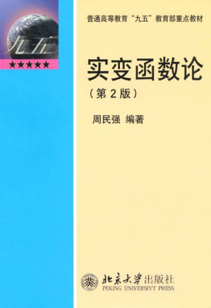 [EPUB] 实变函数论(第2版) (普通高等教育“九五”教育部重点教材)