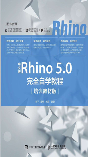 [EPUB] 中文版Rhino 5.0完全自学教程（培训教材版）