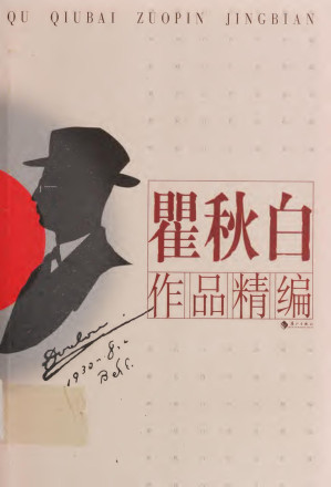 [PDF] 瞿秋白作品精编