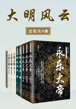 [EPUB] 大明风云 （套装共9册）