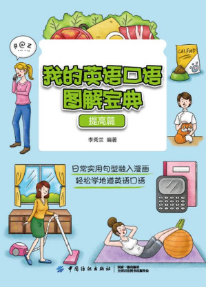 [EPUB] 我的英语口语图解宝典（提高篇）