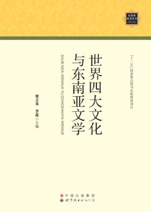 [EPUB] 世界四大文化与东南亚文学
