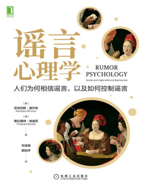 [PDF] 谣言心理学：人们为何相信谣言，以及如何控制谣言