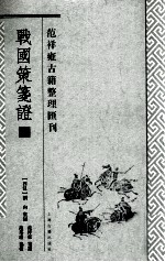 [PDF] 战国策笺证 2