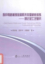 [PDF] 废弃电路板多金属粉末低温碱性熔炼 理论及工艺研究
