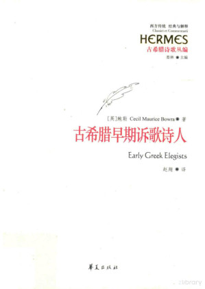 [PDF] [经典与解释·西方传统]古希腊诗歌丛编 古希腊早期诉歌诗人