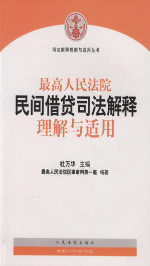 [EPUB] 最高人民法院民间借贷司法解释理解与适用