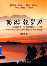 [PDF] 西游领导力 探求组织发展的成功法则