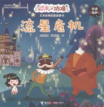 [PDF] 艾米咕噜图画故事书 流星危机