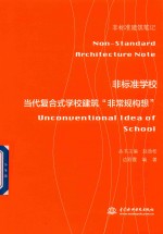 [PDF] 非标准建筑笔记 当代复合式学校建筑 非常规构想