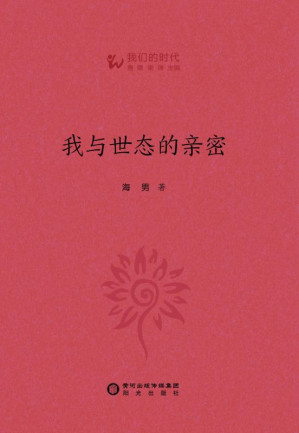 [EPUB] 我与世态的亲密