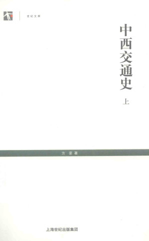 [PDF] 中西交通史 上