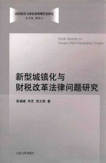 [PDF] 新型城镇化与财税改革法律问题研究