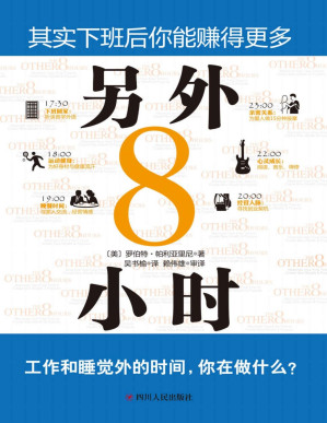 [PDF] 另外8小时（工作和睡觉外的时间，你在做什么？如何利用“另外8小时”创造财富，提高你的生活品质）