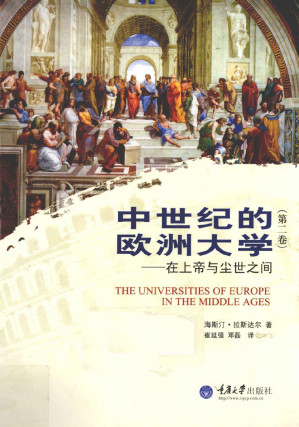 [PDF] 中世纪的欧洲大学（第二卷）：在上帝与尘世之间