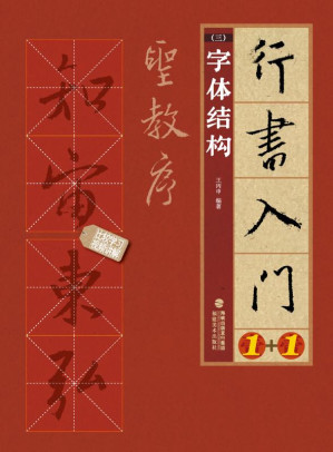 [EPUB] 行书入门1+1：圣教序.3，字体结构