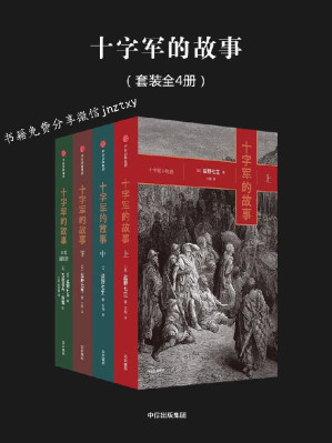 [EPUB] 十字军的故事（全4册）