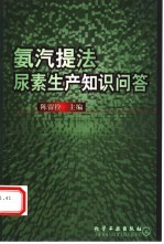 [PDF] 氨汽提法尿素生产知识问答